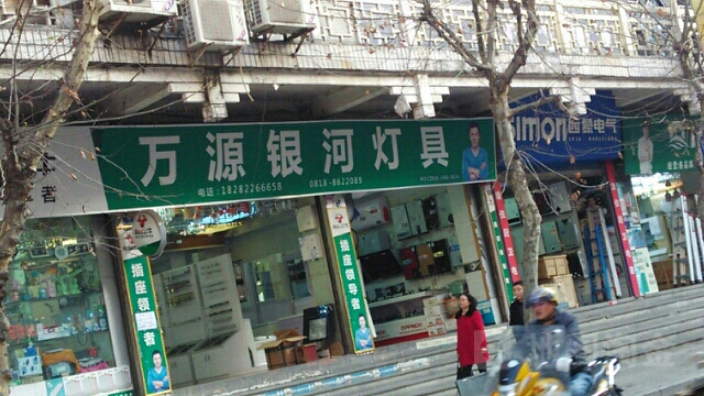万源银河灯具