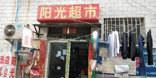 阳光超市(同乐路店)