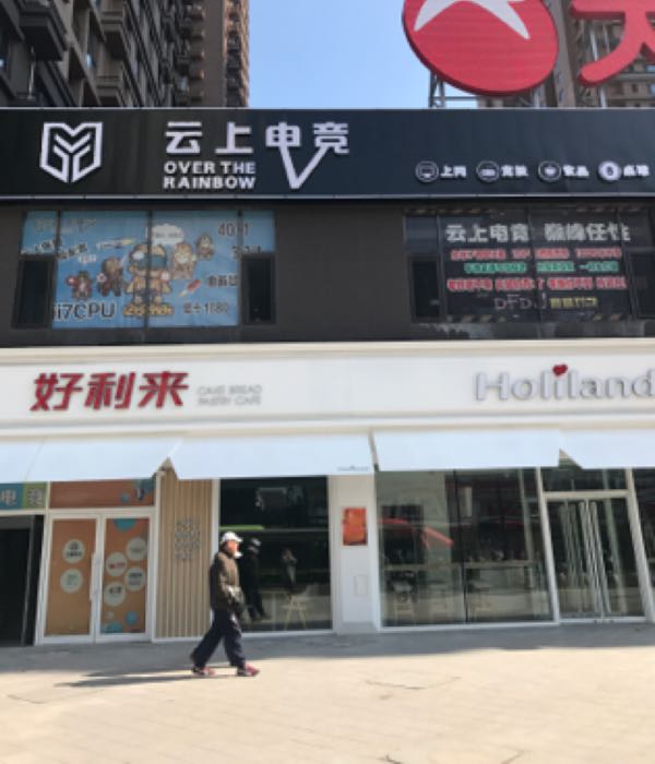 云沈电竞网咖(湖南街店)