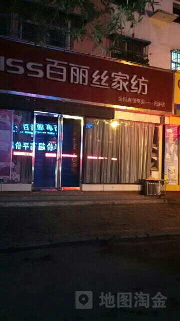 内乡县百丽丝家纺(内乡店)