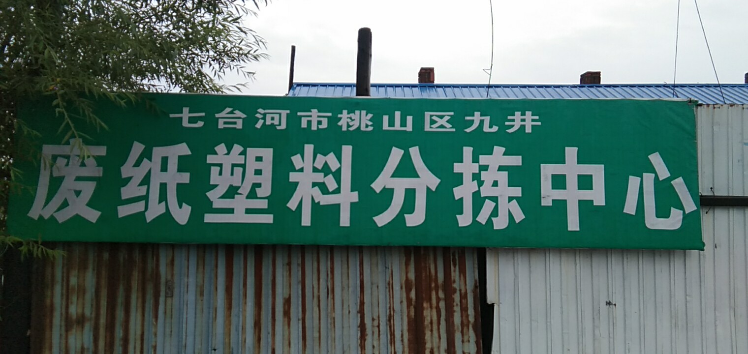七台河市桃山区隆鑫废纸塑料分拣中心