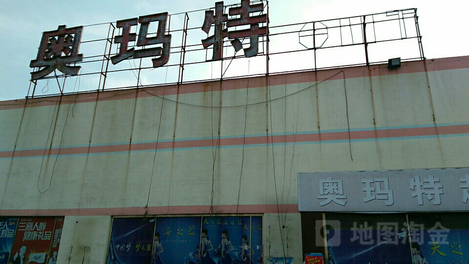 奥马特超市