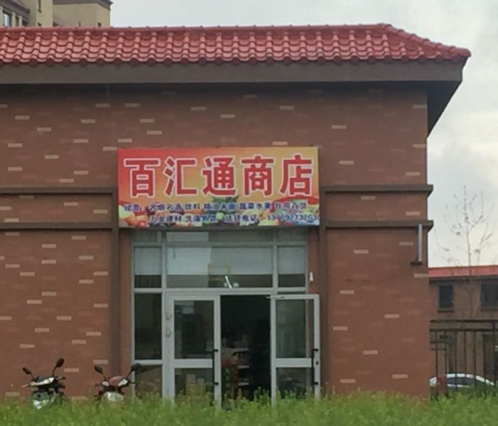 百汇通商店