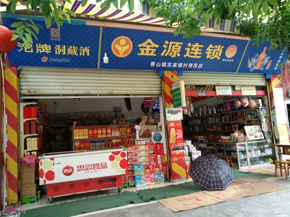 金源连锁(香山镇苏家堰村便民店)