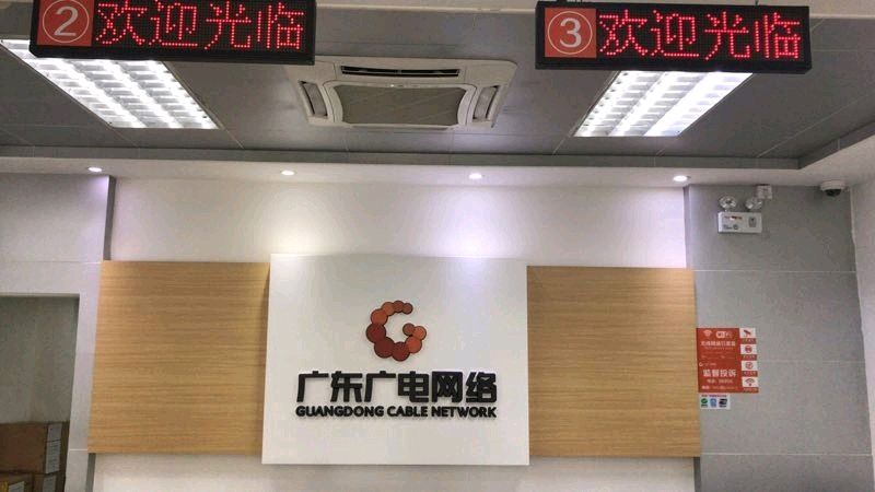 广东广电网络(珠海前山营业厅)