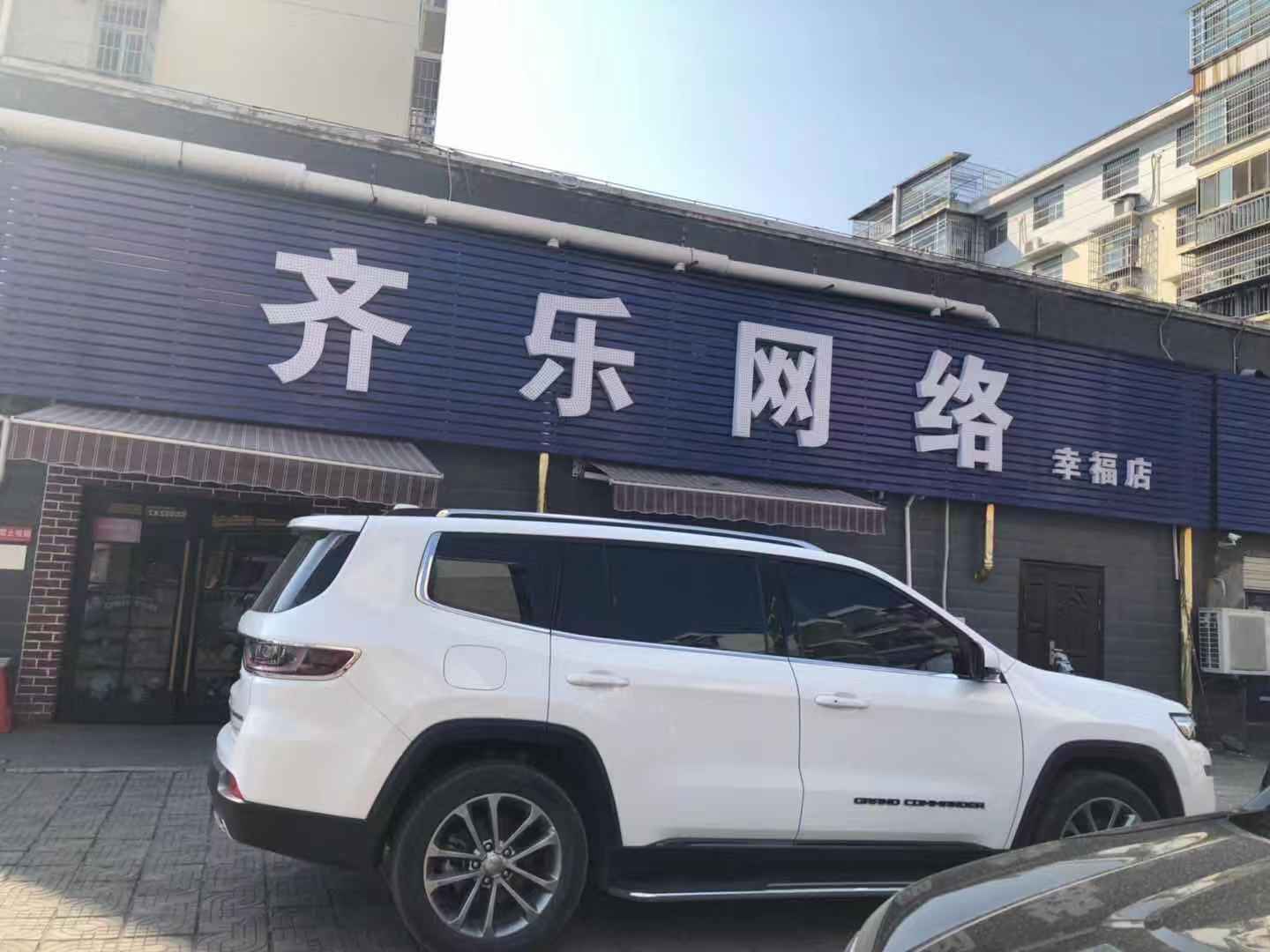 齐乐网络(幸福店)