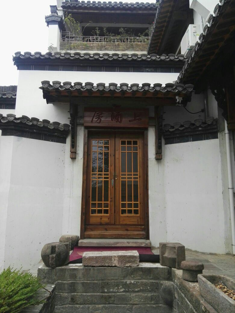 上酒房