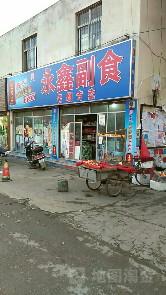 永鑫副食
