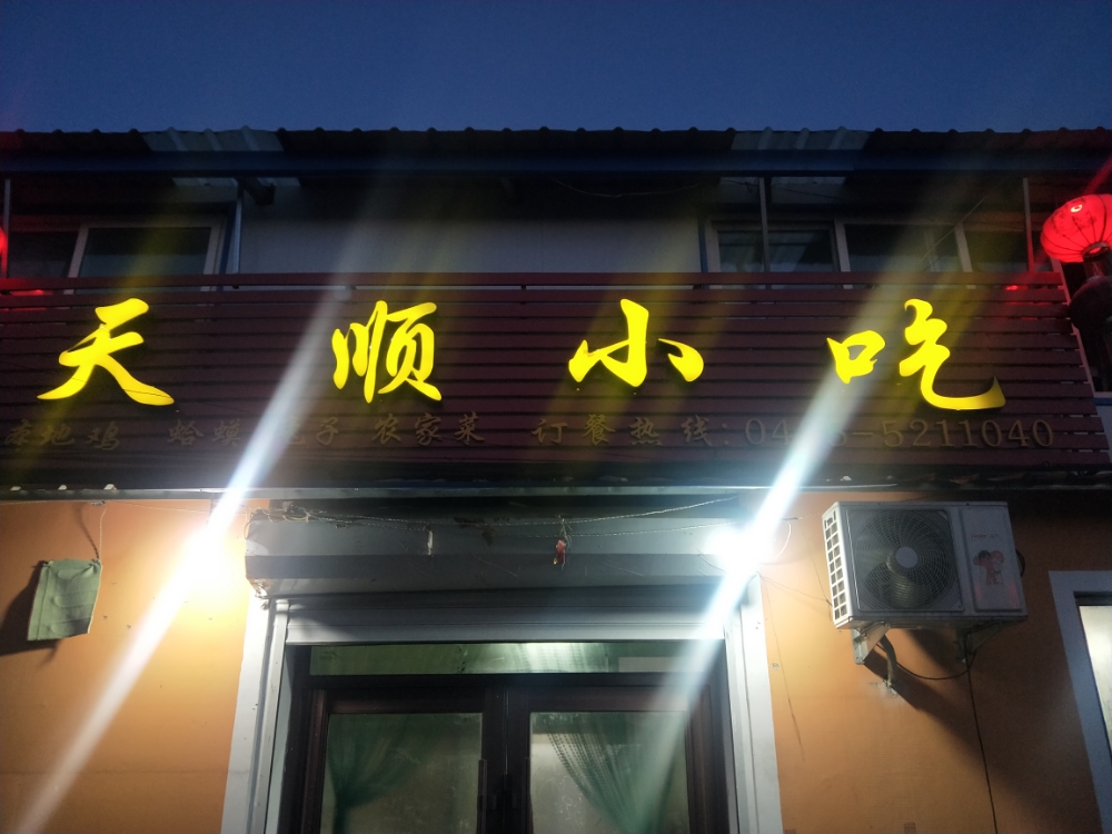 天顺小吃