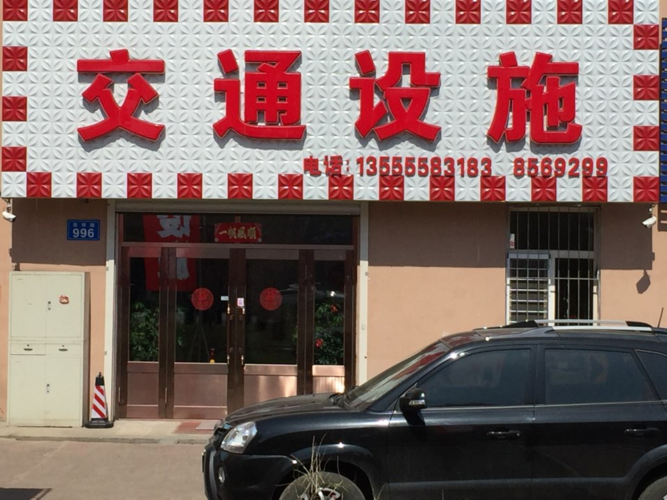 顺鑫交通设施