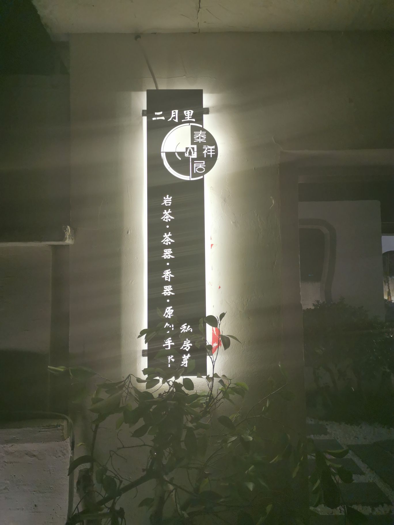 二月里·泰祥居
