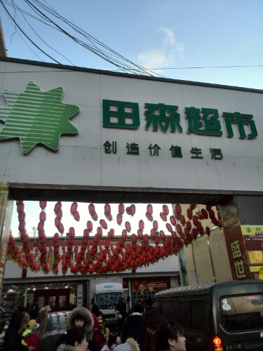 盂县天生超市(旧广场店)