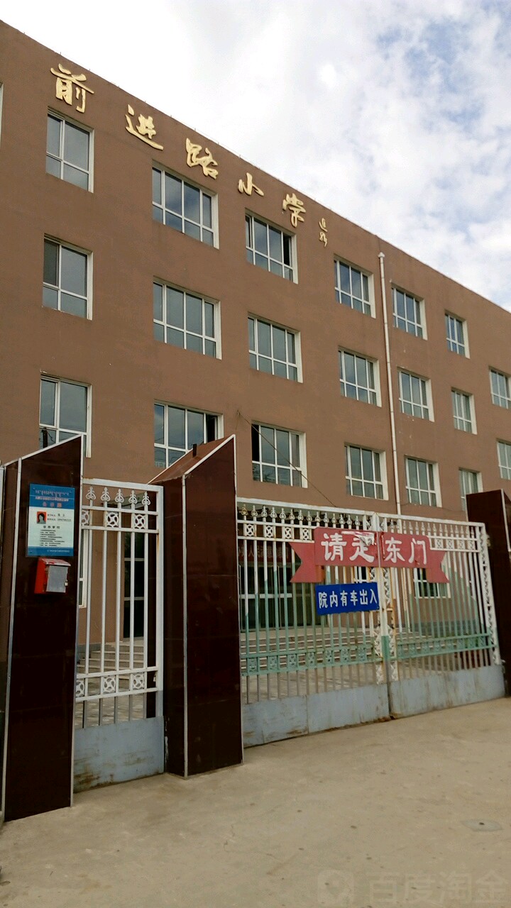 乌兰察布市集宁区前进路小学