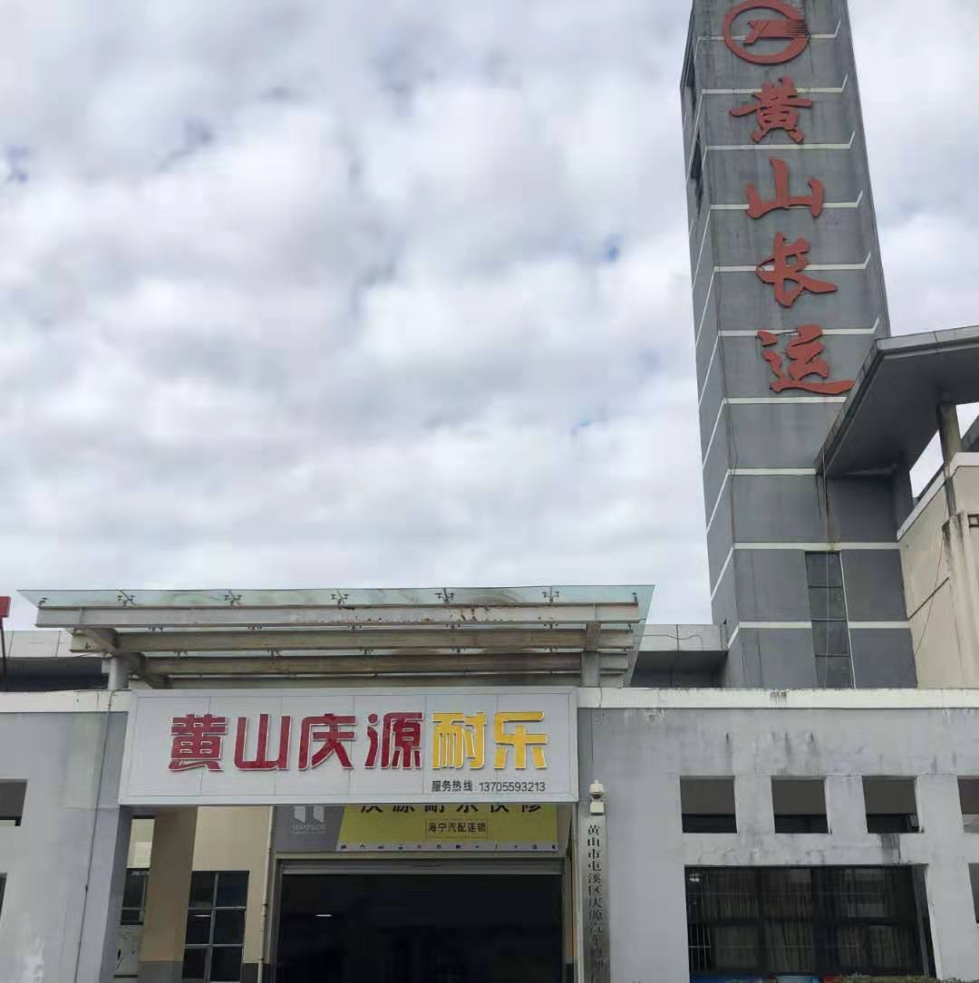 黄山市屯溪区庆源汽车修理个