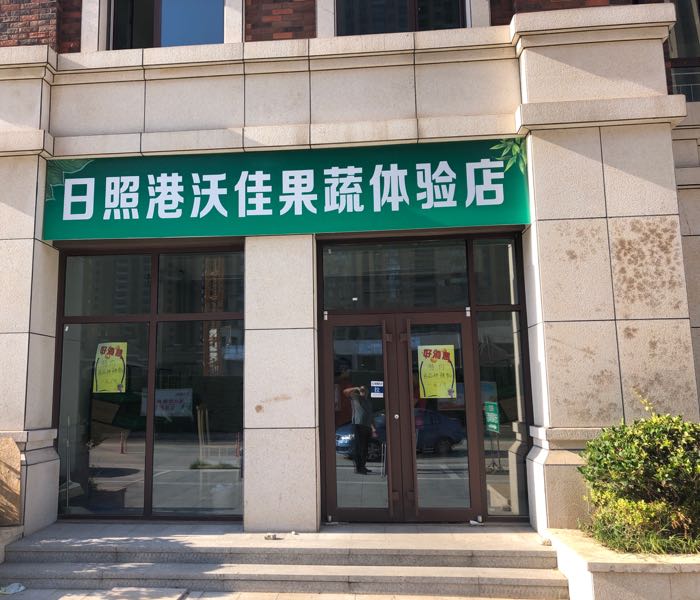 日照港沃佳果蔬体验店