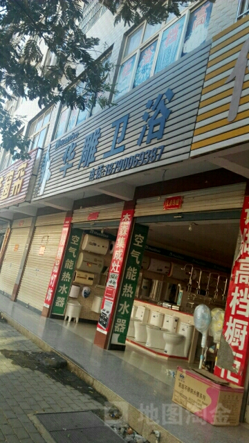 商城县华雕卫浴(花园路店)