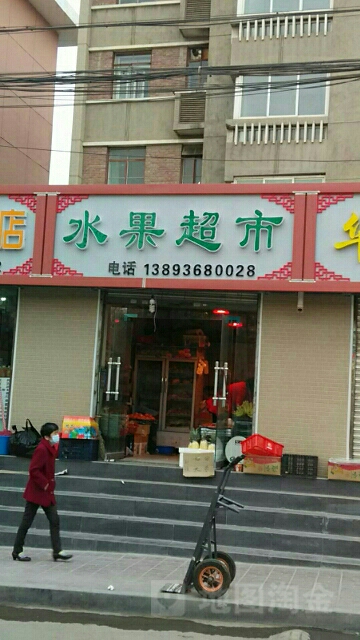 水果超市