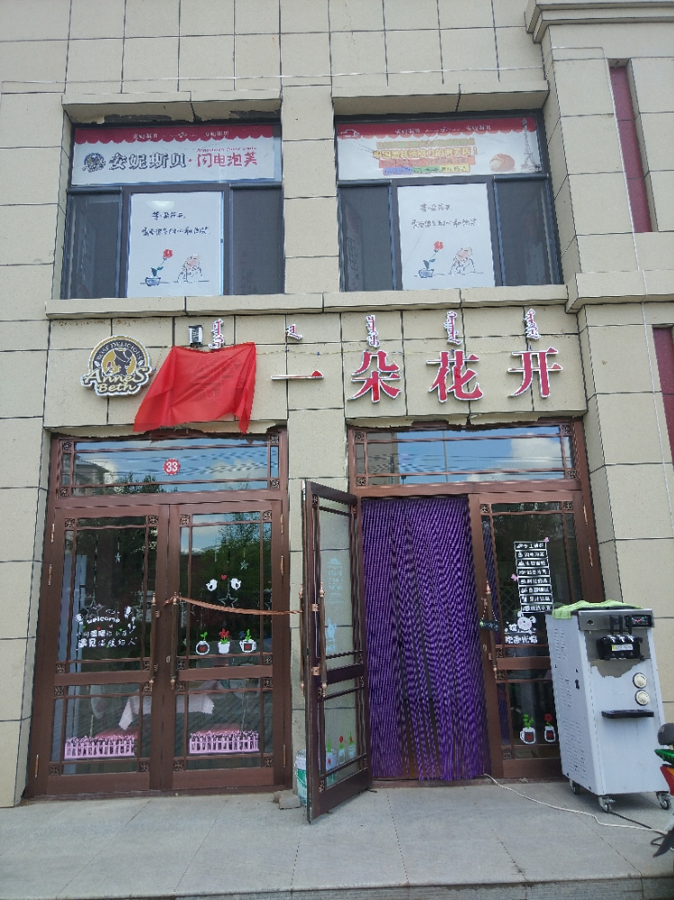 等一朵花开(学府世家店)