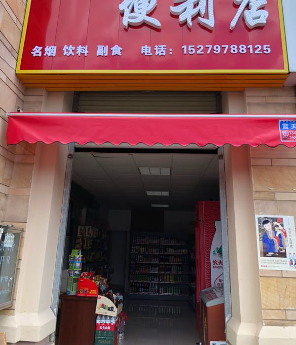 天欣天便利店(龙翔国际店)