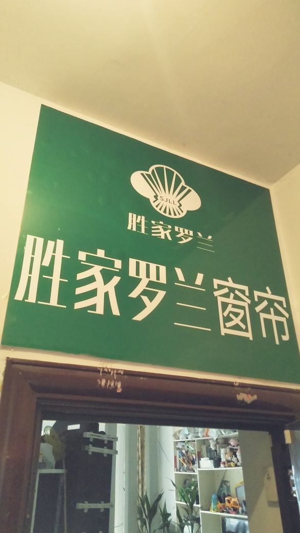 盛家罗兰窗帘直营店