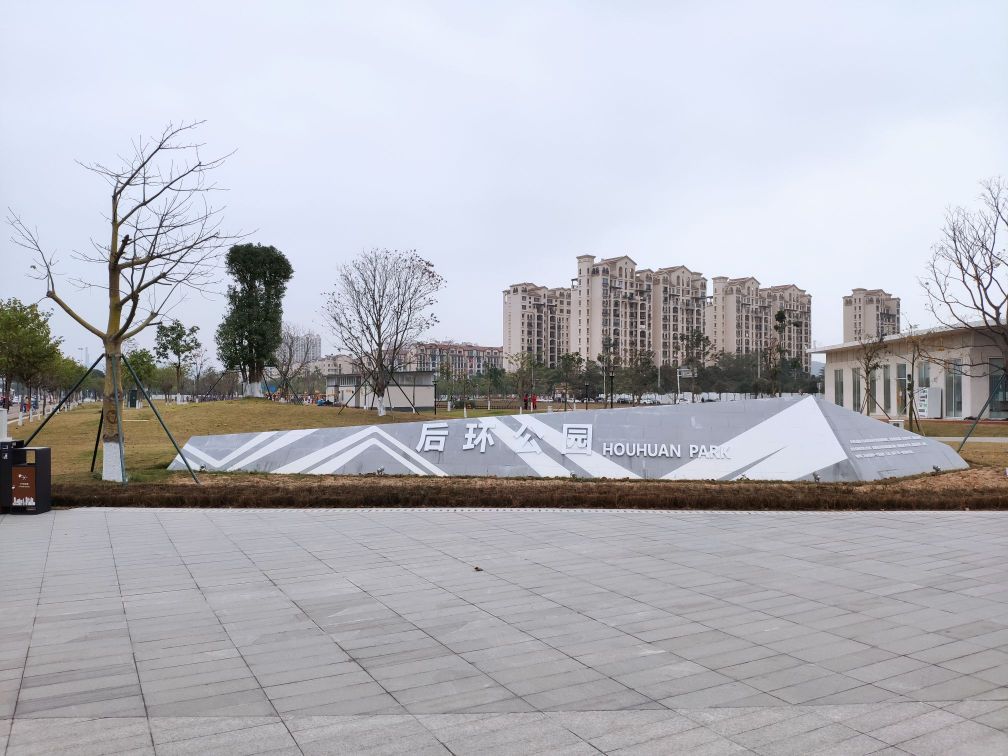 后环公园