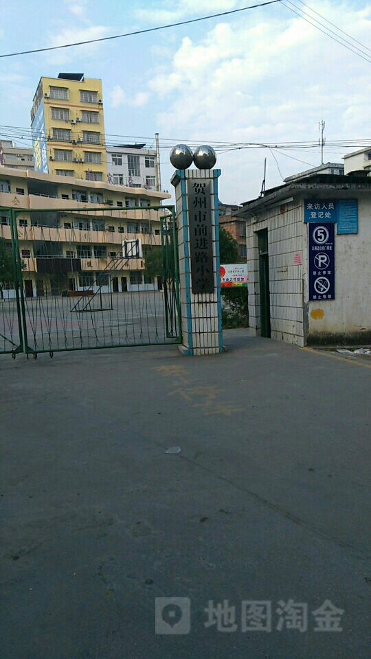 贺州市前进路小学