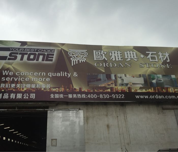 广东省佛山市南海区雅昌建材制品有限公司