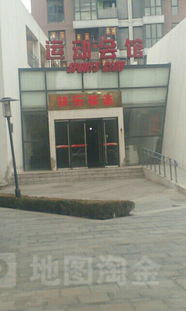 运动会馆
