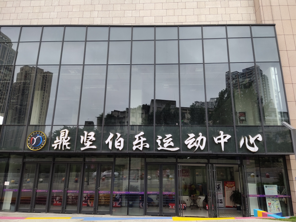 鼎坚伯乐运动中新