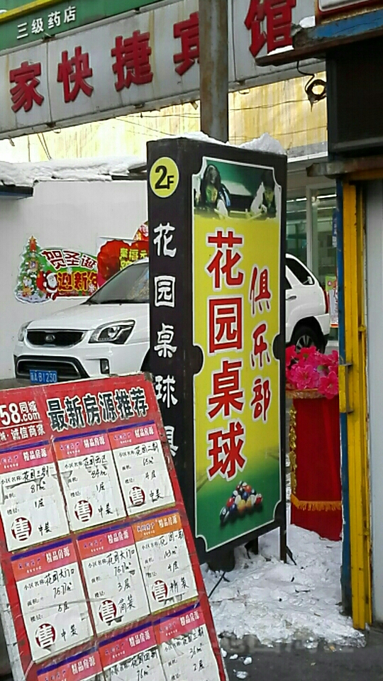 花园台球俱乐部