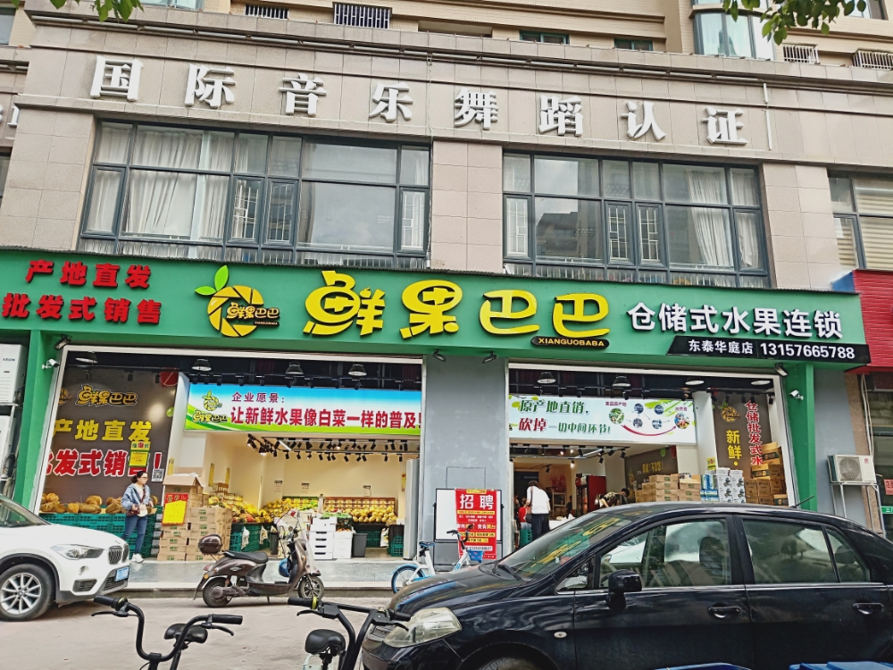 鲜果巴巴仓储式水果连锁(东泰华庭店)