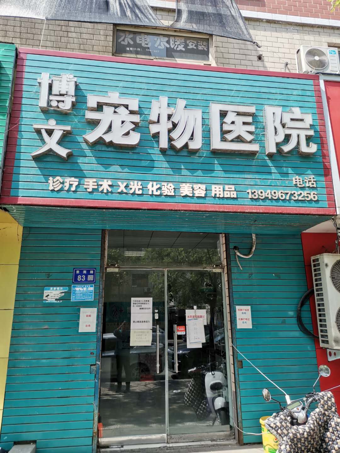 博文宠物医院(龙源湖店)