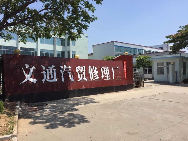文通汽贸修理厂