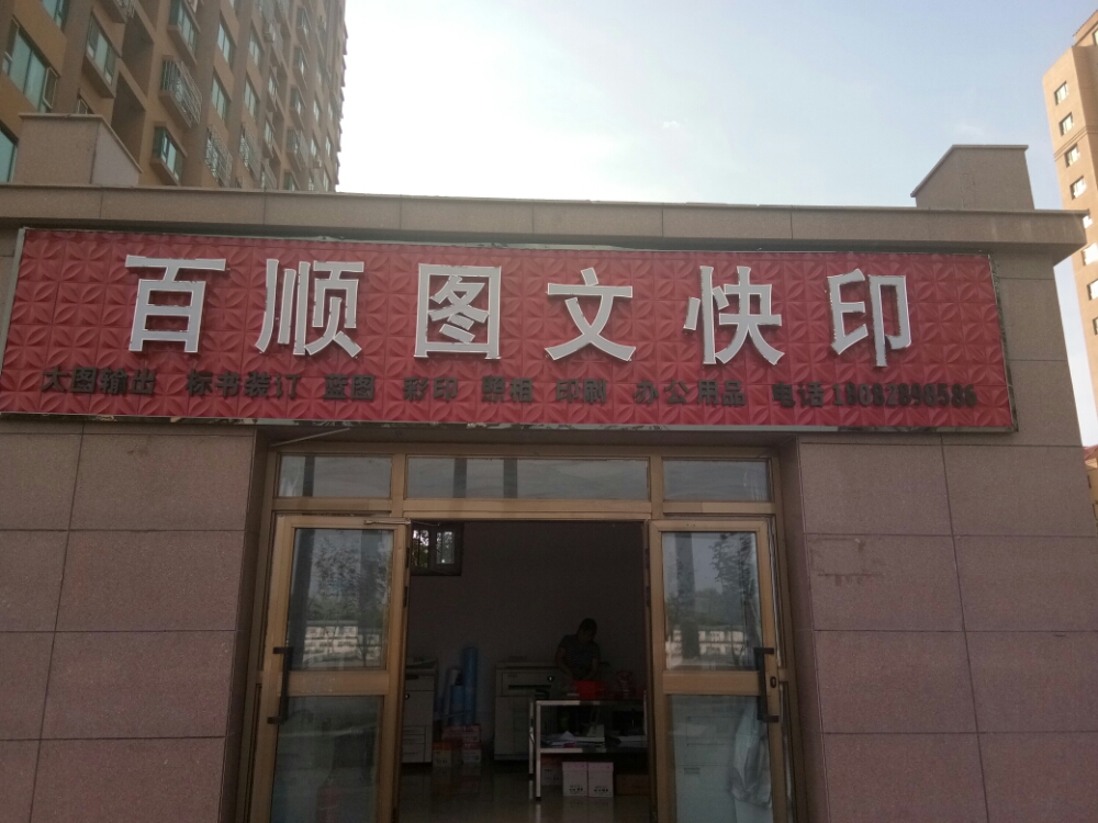 昌吉市百顺图文快印