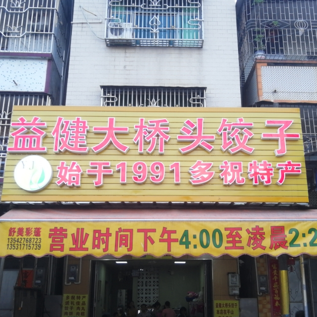 益健大桥头饺子(总店)