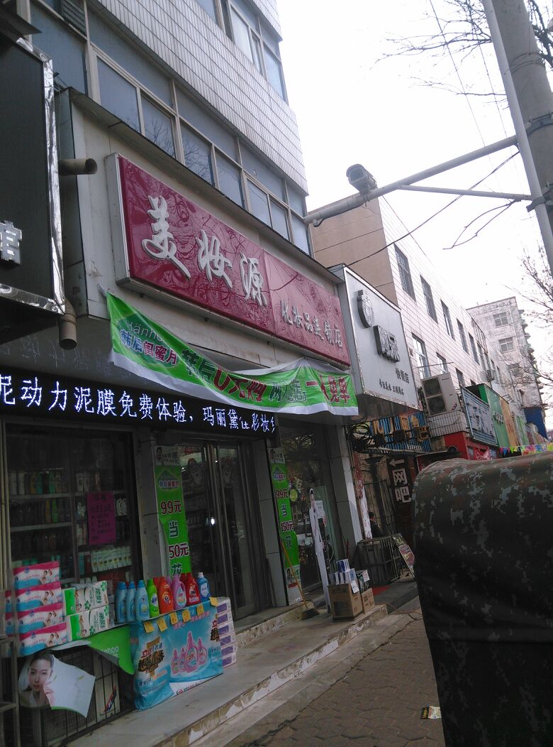 中牟县美妆源化妆品连锁店