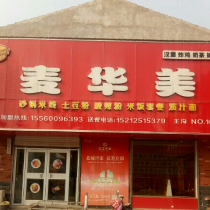 麦华美中西餐馆(王沟店)