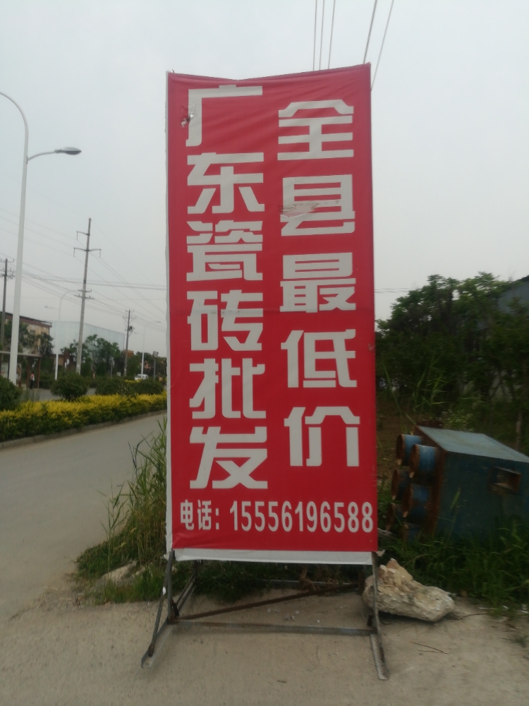 荣旺磁砖