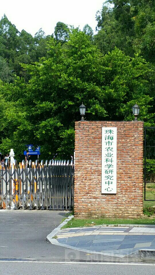 珠海市农业科学研究中心