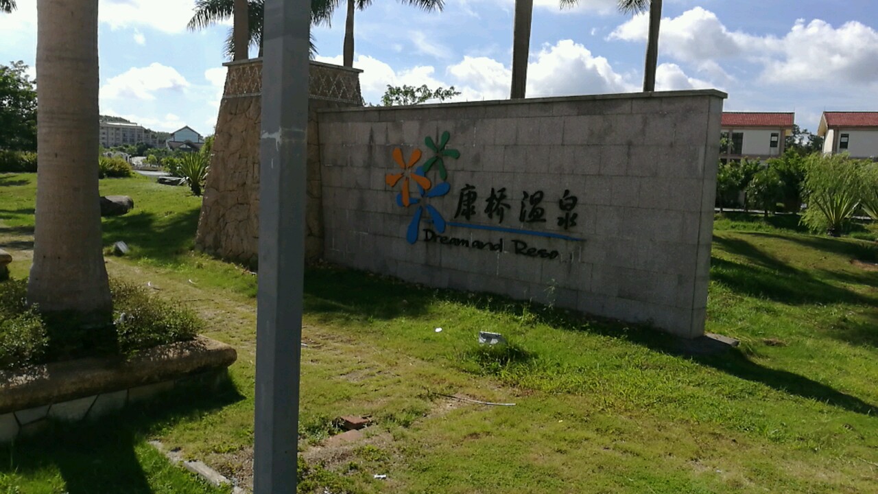 白沙温泉度假村图片