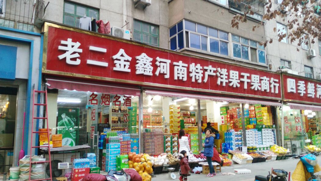 老二金鑫河南特产洋果干果商行(伊河路店)