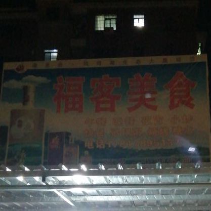 福客美食