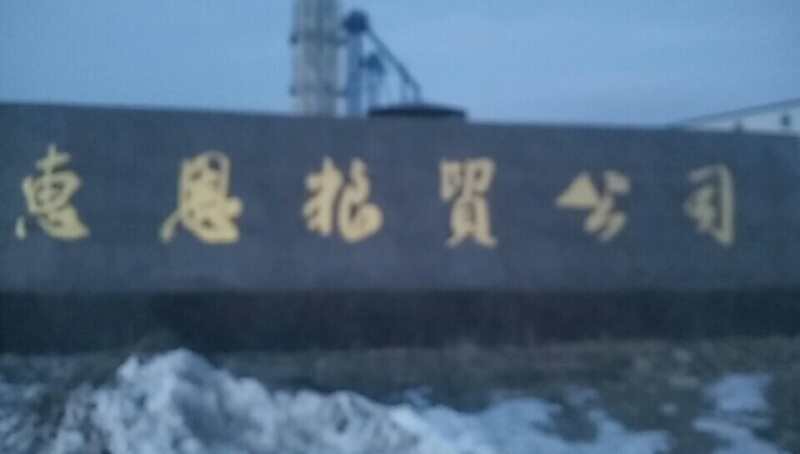 惠恩粮贸公司(牡丹江市海林市)