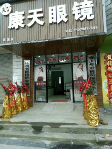 康天配眼镜店