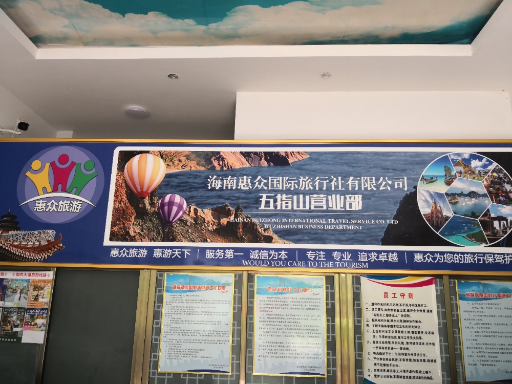 海南惠众国际旅行社五指山营业部
