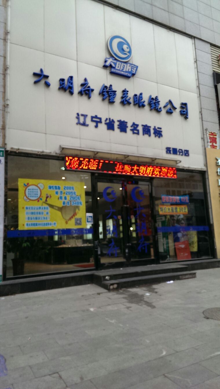 大明府钟表眼镜工司(抚顺店)