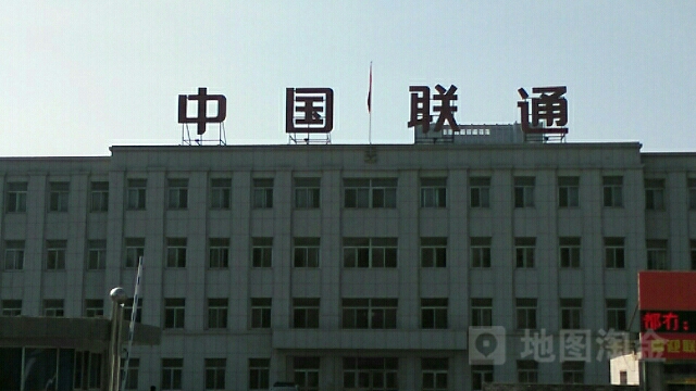 中国联通学院辽东分院(辽大营业厅)