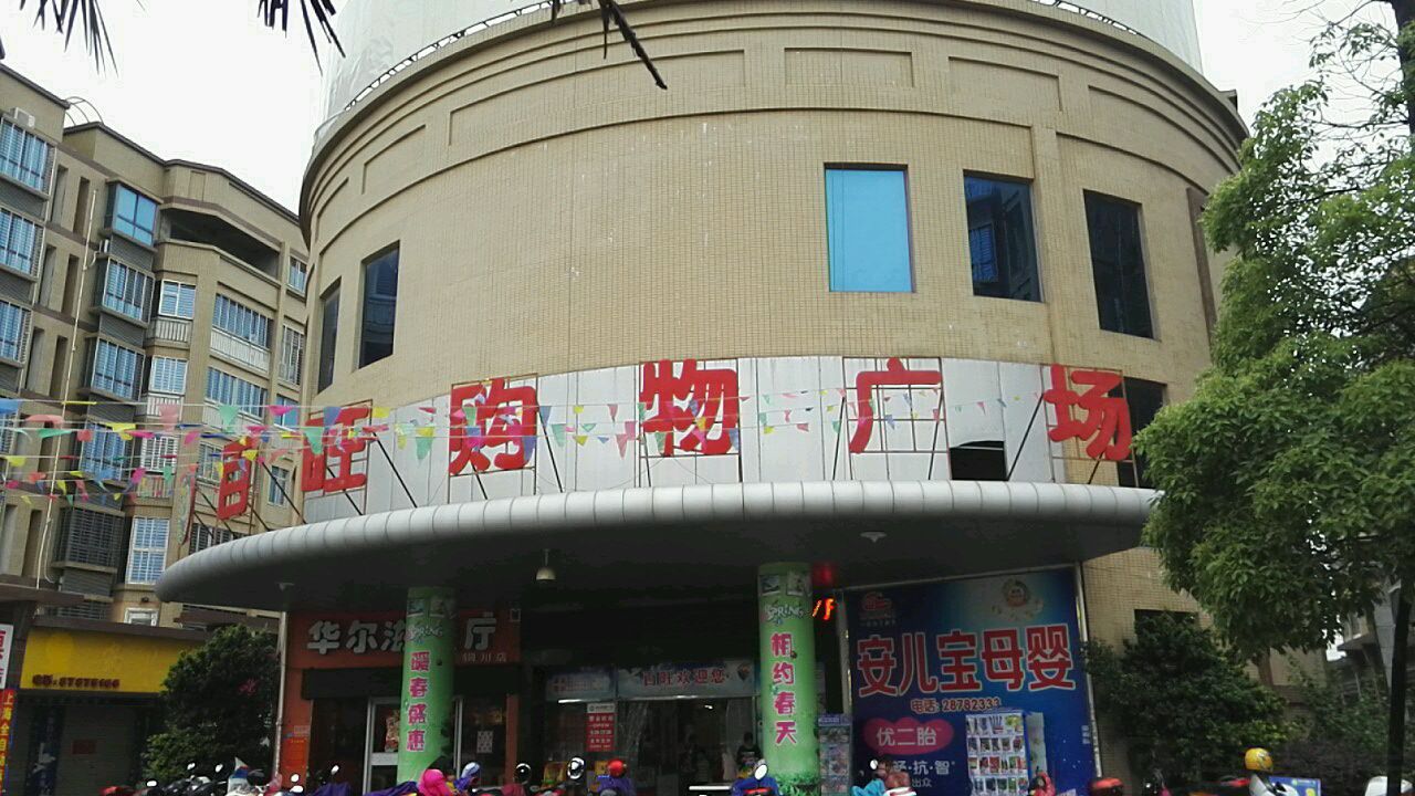 百旺购屋广场(源盛城市花园东北)