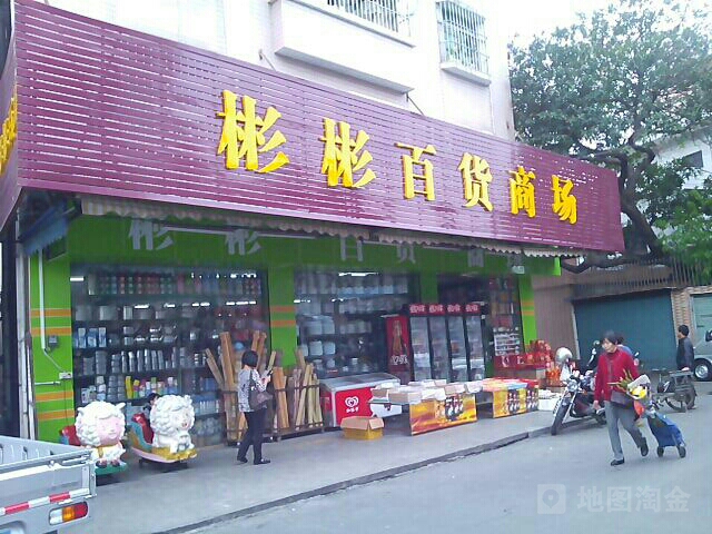 彬彬百货商场(东门中路店)