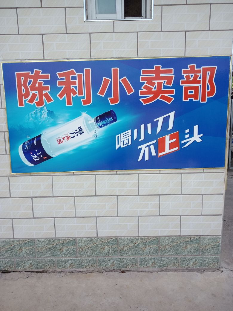 陈利小卖部